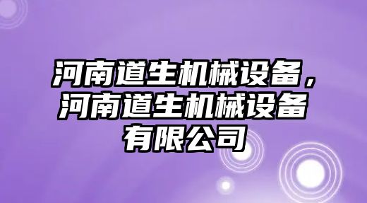 河南道生機械設(shè)備，河南道生機械設(shè)備有限公司