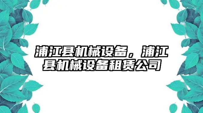 浦江縣機械設備，浦江縣機械設備租賃公司