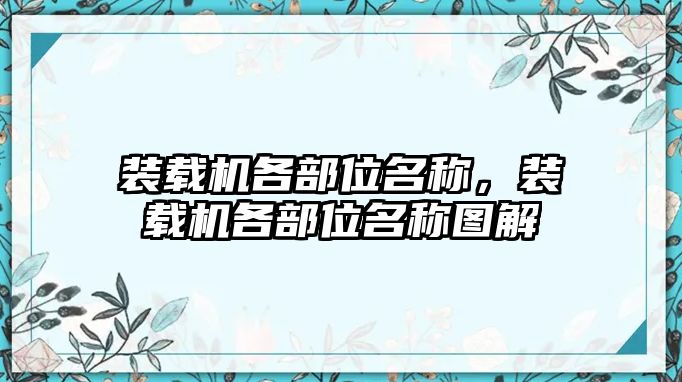 裝載機各部位名稱，裝載機各部位名稱圖解