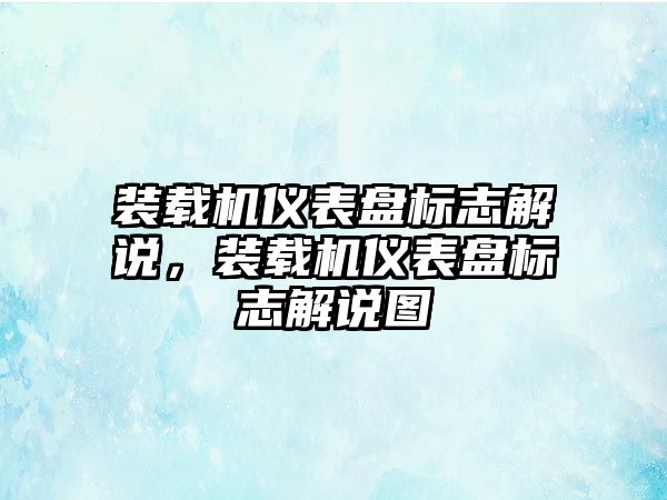 裝載機儀表盤標志解說，裝載機儀表盤標志解說圖