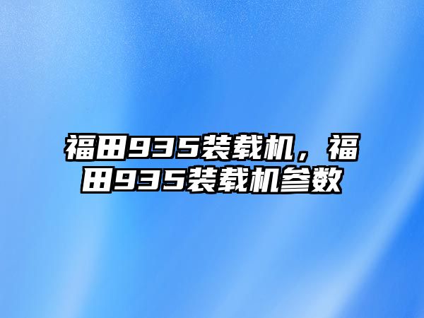 福田935裝載機(jī)，福田935裝載機(jī)參數(shù)