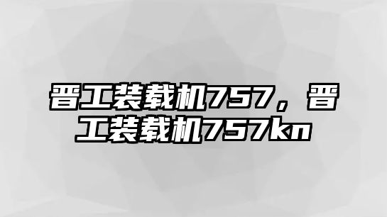 晉工裝載機757，晉工裝載機757kn