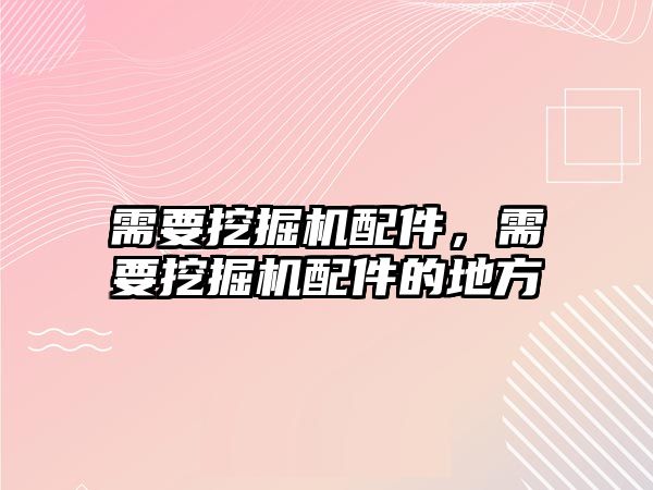 需要挖掘機配件，需要挖掘機配件的地方