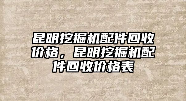 昆明挖掘機配件回收價格，昆明挖掘機配件回收價格表