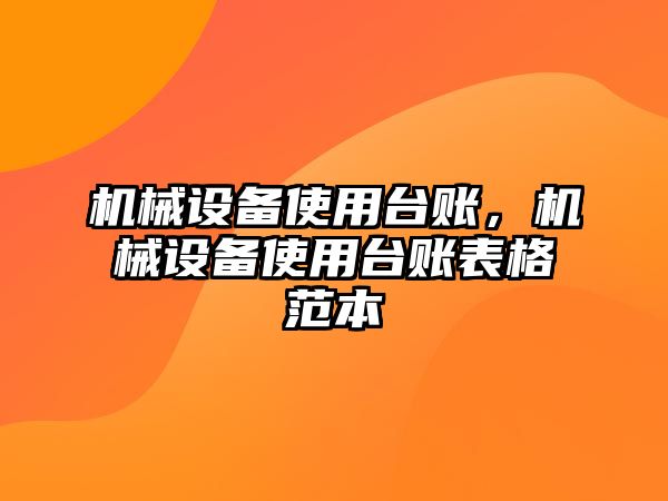 機(jī)械設(shè)備使用臺(tái)賬，機(jī)械設(shè)備使用臺(tái)賬表格范本