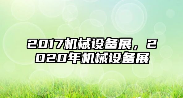 2017機械設備展，2020年機械設備展