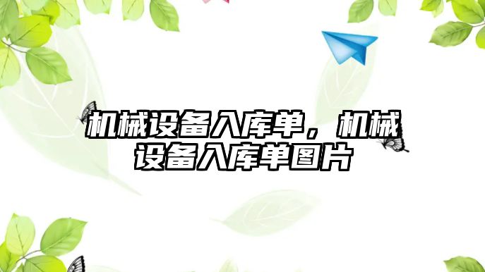 機械設備入庫單，機械設備入庫單圖片