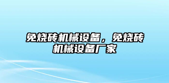 免燒磚機械設(shè)備，免燒磚機械設(shè)備廠家