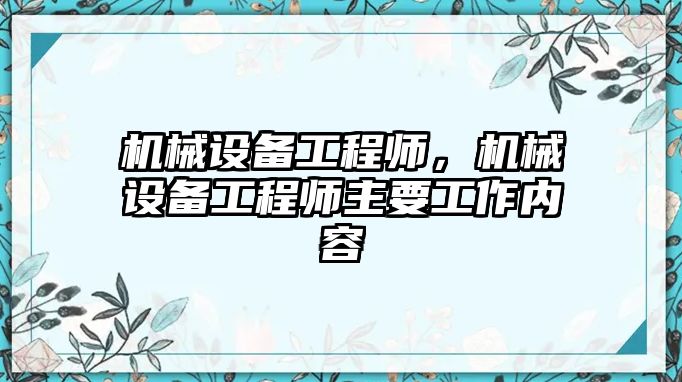 機(jī)械設(shè)備工程師，機(jī)械設(shè)備工程師主要工作內(nèi)容