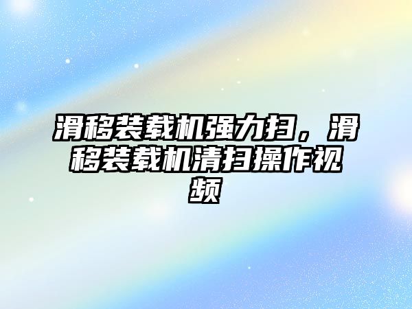 滑移裝載機(jī)強(qiáng)力掃，滑移裝載機(jī)清掃操作視頻