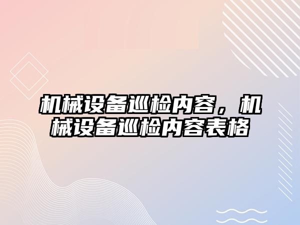 機械設備巡檢內容，機械設備巡檢內容表格