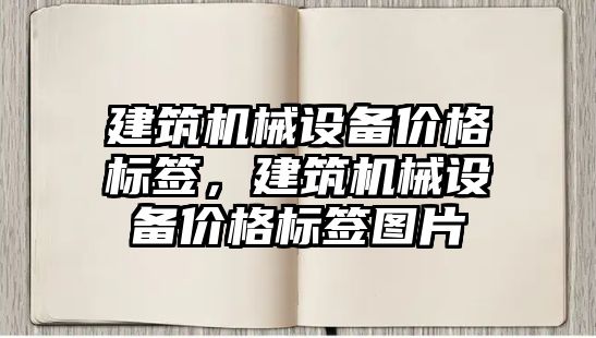 建筑機械設備價格標簽，建筑機械設備價格標簽圖片