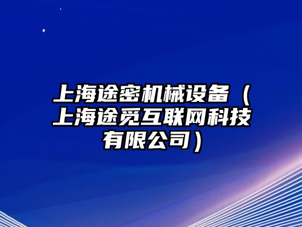 上海途密機械設備（上海途覓互聯(lián)網科技有限公司）