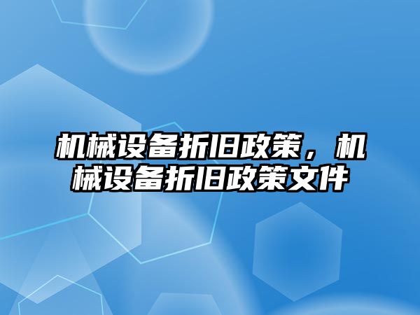 機械設備折舊政策，機械設備折舊政策文件