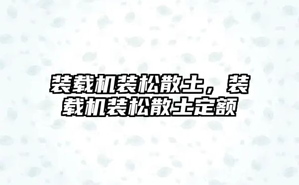 裝載機裝松散土，裝載機裝松散土定額