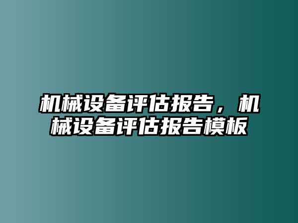 機(jī)械設(shè)備評估報告，機(jī)械設(shè)備評估報告模板