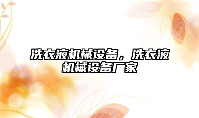 洗衣液機械設備，洗衣液機械設備廠家