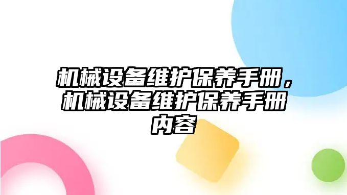 機械設(shè)備維護保養(yǎng)手冊，機械設(shè)備維護保養(yǎng)手冊內(nèi)容