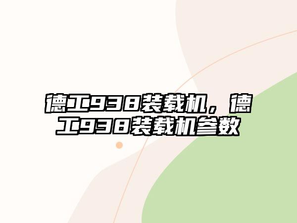 德工938裝載機(jī)，德工938裝載機(jī)參數(shù)