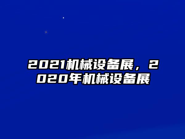 2021機(jī)械設(shè)備展，2020年機(jī)械設(shè)備展