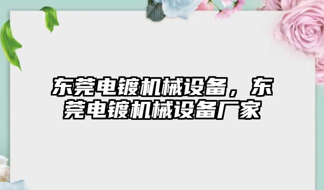 東莞電鍍機(jī)械設(shè)備，東莞電鍍機(jī)械設(shè)備廠家