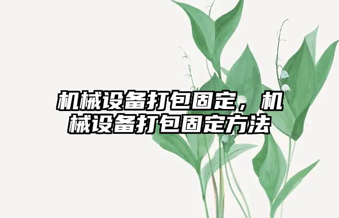 機械設備打包固定，機械設備打包固定方法