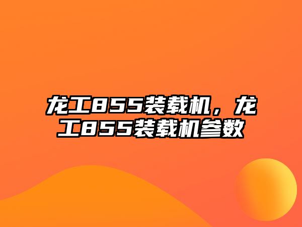 龍工855裝載機(jī)，龍工855裝載機(jī)參數(shù)