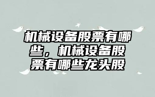 機械設(shè)備股票有哪些，機械設(shè)備股票有哪些龍頭股