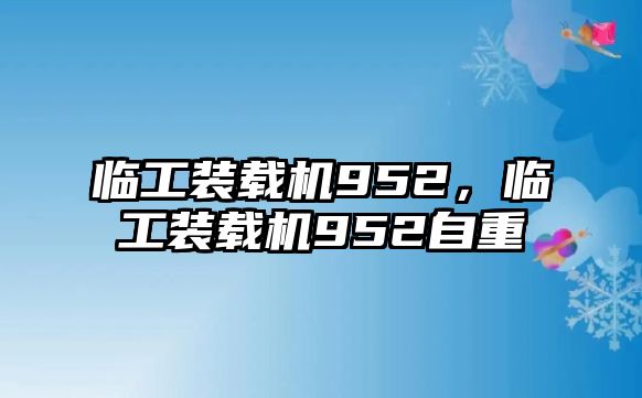 臨工裝載機(jī)952，臨工裝載機(jī)952自重