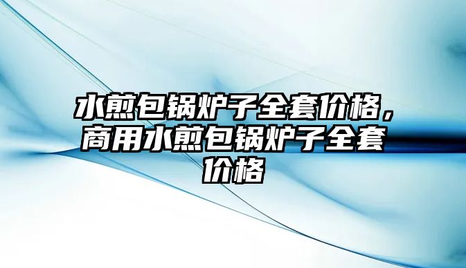 水煎包鍋爐子全套價格，商用水煎包鍋爐子全套價格