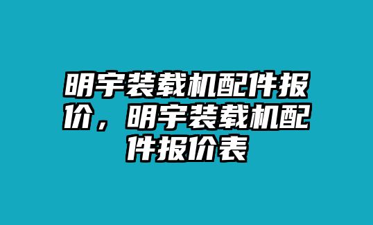 明宇裝載機配件報價，明宇裝載機配件報價表