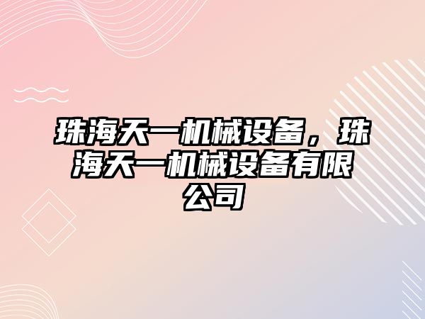 珠海天一機械設(shè)備，珠海天一機械設(shè)備有限公司