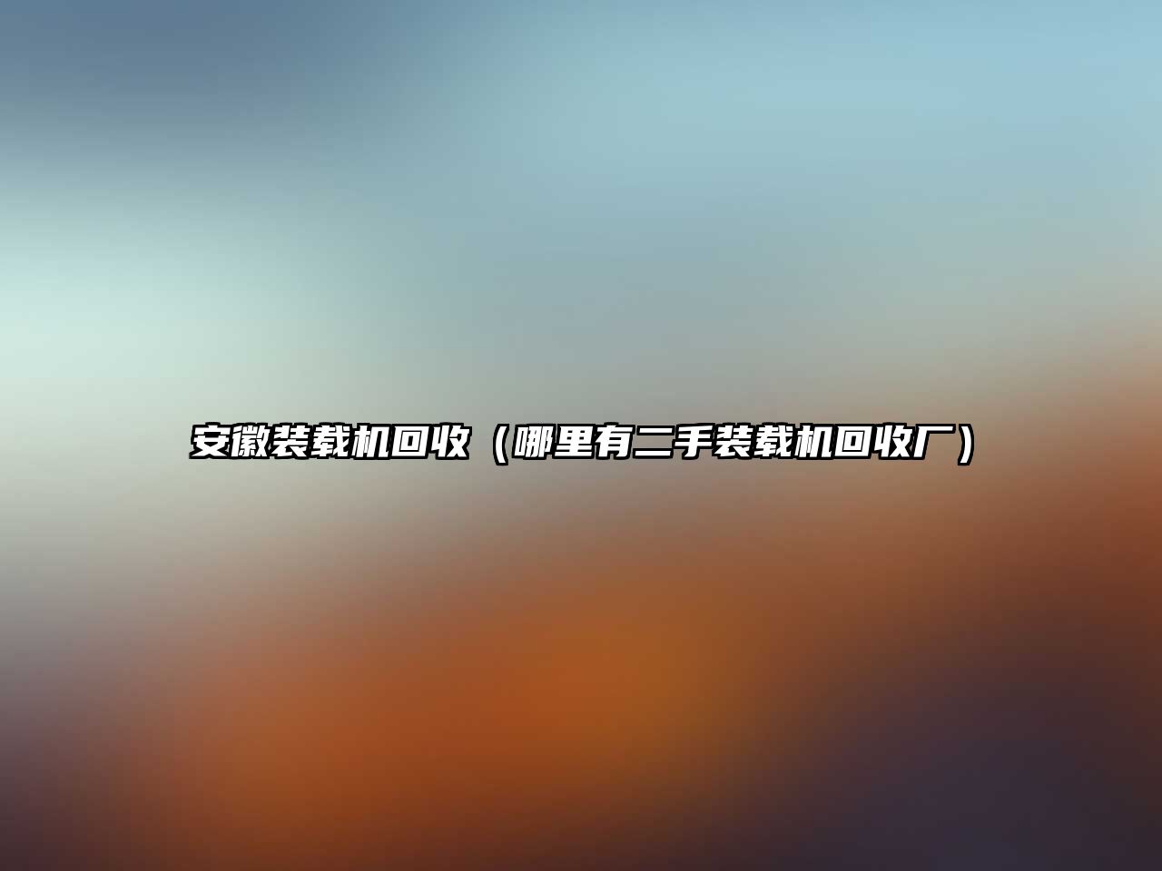 安徽裝載機(jī)回收（哪里有二手裝載機(jī)回收廠）