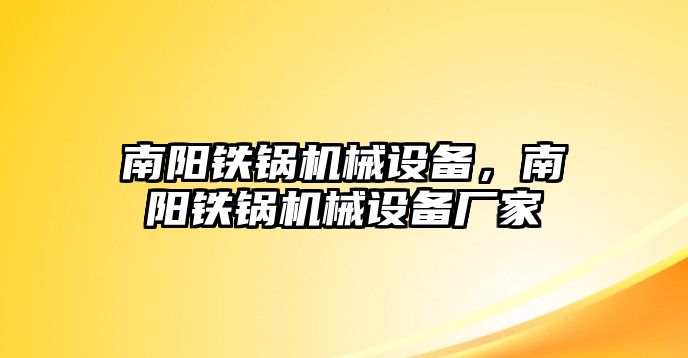 南陽鐵鍋機(jī)械設(shè)備，南陽鐵鍋機(jī)械設(shè)備廠家