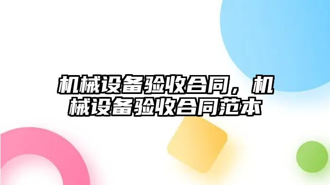 機械設備驗收合同，機械設備驗收合同范本