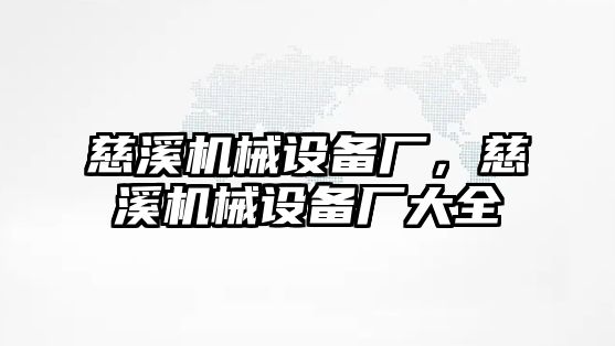 慈溪機械設備廠，慈溪機械設備廠大全