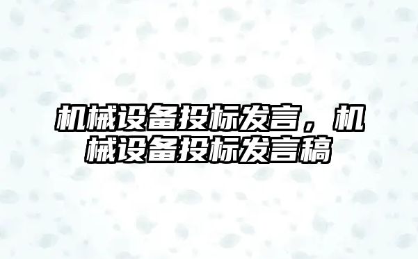 機械設(shè)備投標(biāo)發(fā)言，機械設(shè)備投標(biāo)發(fā)言稿