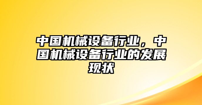 中國機械設備行業(yè)，中國機械設備行業(yè)的發(fā)展現(xiàn)狀