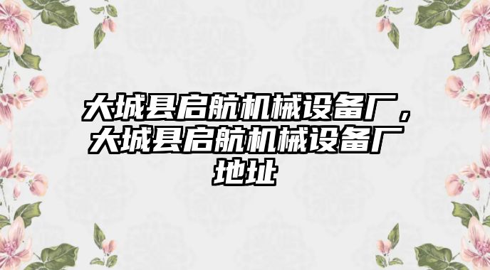 大城縣啟航機械設備廠，大城縣啟航機械設備廠地址