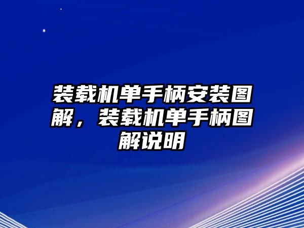 裝載機(jī)單手柄安裝圖解，裝載機(jī)單手柄圖解說明