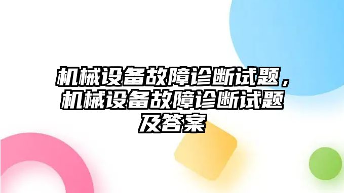 機械設(shè)備故障診斷試題，機械設(shè)備故障診斷試題及答案