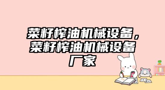 菜籽榨油機械設(shè)備，菜籽榨油機械設(shè)備廠家