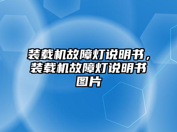 裝載機(jī)故障燈說明書，裝載機(jī)故障燈說明書圖片