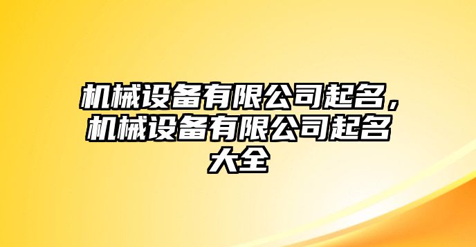 機械設(shè)備有限公司起名，機械設(shè)備有限公司起名大全