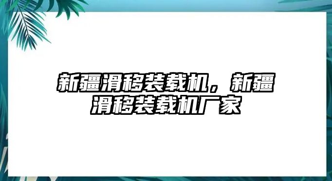 新疆滑移裝載機，新疆滑移裝載機廠家