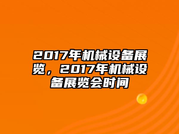 2017年機械設備展覽，2017年機械設備展覽會時間