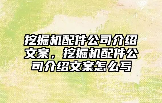 挖掘機(jī)配件公司介紹文案，挖掘機(jī)配件公司介紹文案怎么寫