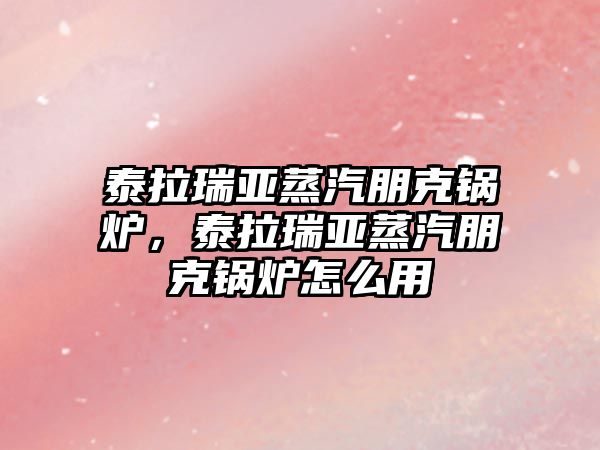 泰拉瑞亞蒸汽朋克鍋爐，泰拉瑞亞蒸汽朋克鍋爐怎么用