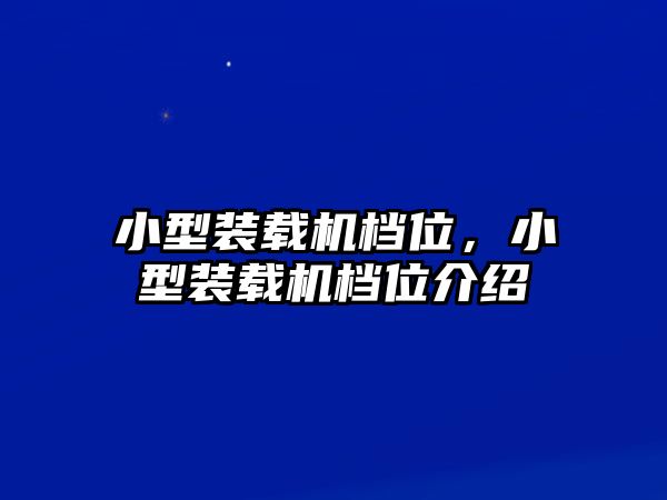 小型裝載機(jī)檔位，小型裝載機(jī)檔位介紹