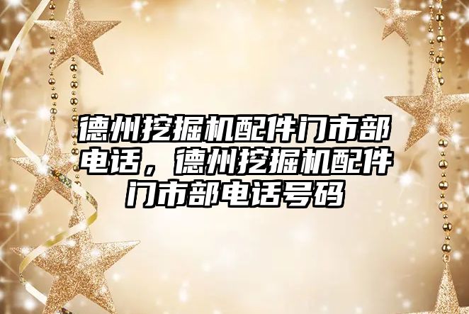 德州挖掘機配件門市部電話，德州挖掘機配件門市部電話號碼